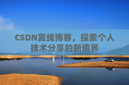 CSDN离线博客，探索个人技术分享的新境界